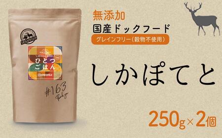 愛犬ごはん[ひとつごはん]しかぽてと500g 250g×2