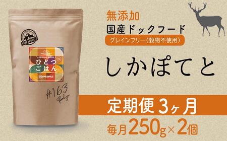 [定期便3か月]愛犬ごはん[ひとつごはん]しかぽてと500g 250g×2