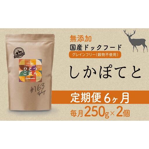 【定期便6か月】愛犬ごはん【ひとつごはん】しかぽてと500g 250g×2 無添加 鹿肉 厳選素材 ドッグフード
