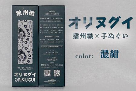 ガジロウさんのオリヌグイ「カラー: 濃紺 」