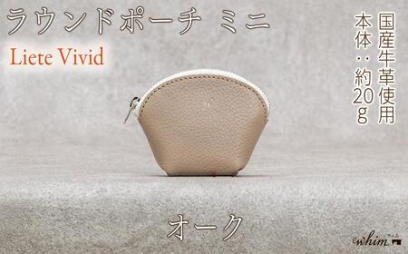 本革 ラウンドミニポーチ 日本製 レザー 革製品 小銭入れ コインケース 小物 収納 Liete vivid オーク