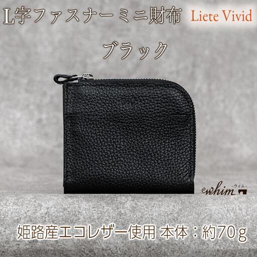 本革 L字ファスナー ミニ財布 日本製 レザー 革製品 コンパクト 小銭入れ Liete vivid ブラック
