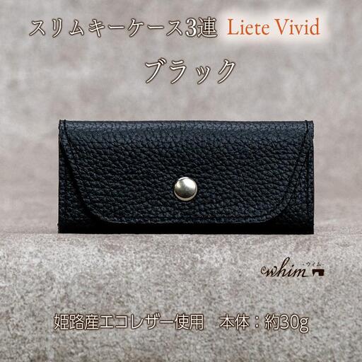 本革 スリムキーケース３連 日本製 革製品 レザー コンパクト Liete vivid ブラック