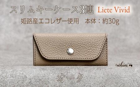 本革 スリムキーケース3連 日本製 革製品 レザー コンパクト Liete vivid オーク