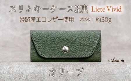 本革 スリムキーケース3連 日本製 革製品 レザー コンパクト Liete vivid オリーブ