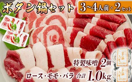 ボタン鍋セット 計1kg 3～4人前 （500g）×2 猪肉 （ロース・モモ・バラ） ボタン鍋味噌セット お歳暮 食べ比べ 小分け