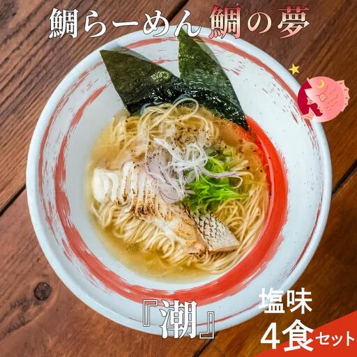 鯛らーめん 鯛の夢 潮 (あさしお) / 塩味4食セット 無添加スープ 宇和島 真鯛 ラーメン 鯛一郎クン 黄金スープ 魚臭くない 究極の一杯