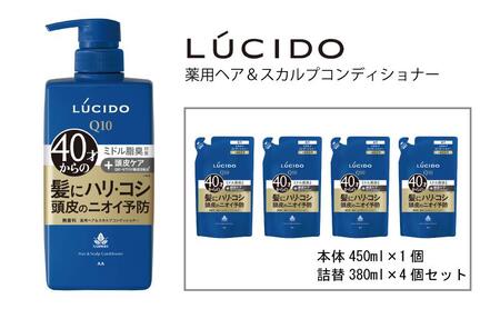 マンダム ルシード 薬用 ヘア & スカルプ コンディショナー (本体1個+詰替用4個)MA-21B LUCIDO 頭皮ケア 臭いケア 男性化粧品