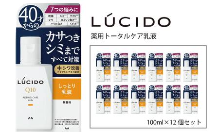 マンダム ルシード 薬用 トータルケア 乳液 12個セット MA-23B LUCIDO 男性化粧品