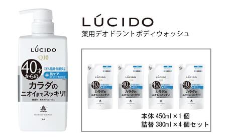 マンダム ルシード 薬用デオドラントボディウォッシュ 本体1個+詰替用4個 MA-33B LUCIDO ヘアケア お風呂