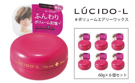 マンダム ルシードエル #ボリュームエアリー ワックス 6個セット MA-34B LUCIDO-L 整髪料 ヘアワックス スタイリング 化粧品