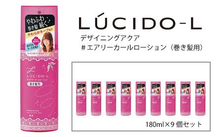 マンダム ルシードエル デザイニングアクア #エアリーカールローション(巻き髪用) 9個セット MA-43B LUCIDO-L ヘアケア スタイリング 巻き髪用 化粧品