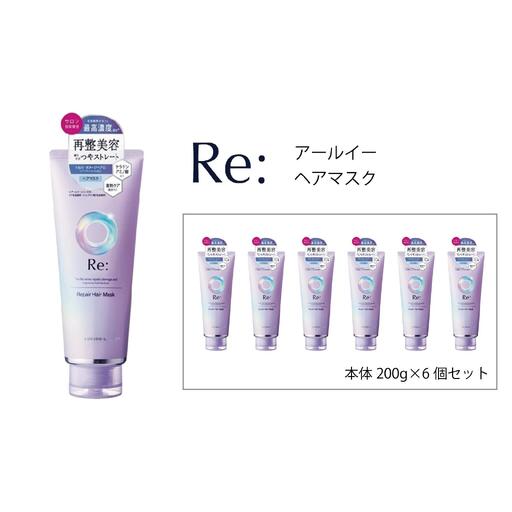 マンダム ルシードエル アールイー リペアヘアマスク 200g×6個セット MA-63B LUCIDO-L Re: ヘアケア お風呂