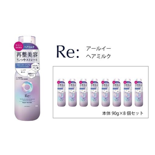 マンダム ルシードエル アールイー リペアヘアミルク 90g×8個セット MA-65B LUCIDO-L Re: ヘアケア 整髪料