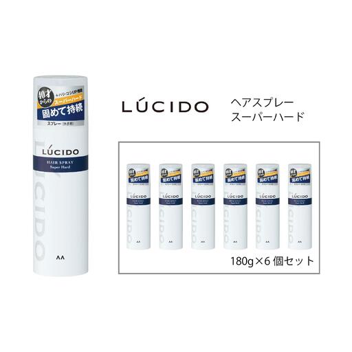 マンダム ルシード ヘアスプレー スーパーハード 6個セット MA-75B LUCIDO 整髪料 男性化粧品