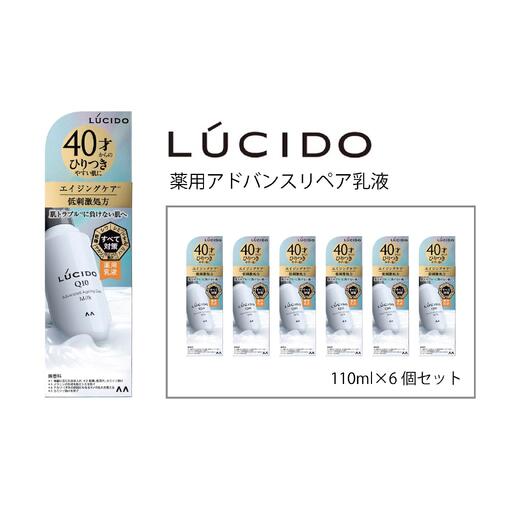 マンダム ルシード 薬用 アドバンスドリペア乳液 6個セット MA-79B LUCIDO 男性化粧品