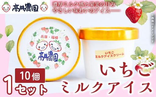 [濃厚ミルク感と果実の甘み]いちごミルクアイス 10個 いちご いちごミルク アイス 果物 フルーツ 大粒 濃厚 産地直送 ギフト 贈答用 兵庫県 福崎町