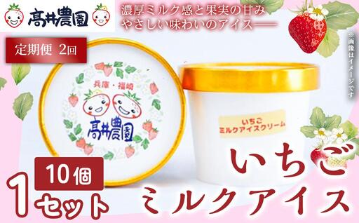 [定期便2回][濃厚ミルク感と果実の甘み]いちごミルクアイス 10個 いちご いちごミルク アイス 果物 フルーツ 大粒 濃厚 産地直送 ギフト 贈答用 兵庫県 福崎町