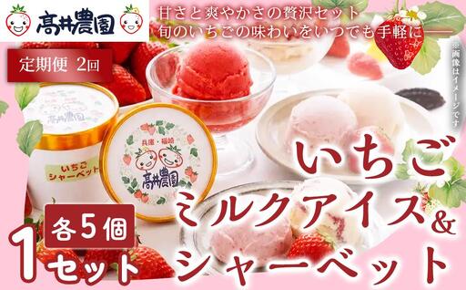 [定期便2回][甘さと爽やかさの贅沢セット]いちごミルクアイス&いちごシャーベット 各5個 計10個 いちご イチゴ アイス シャーベット 果物 フルーツ 大粒 濃厚 産地直送 詰め合わせ ギフト 贈答用 兵庫県 福崎町