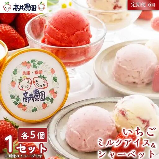 【定期便6回】【甘さと爽やかさの贅沢セット】いちごミルクアイス＆いちごシャーベット 各5個 計10個 いちご イチゴ アイス シャーベット 果物 フルーツ 大粒 濃厚 産地直送 詰め合わせ ギフト 贈答用 兵庫県 福崎町