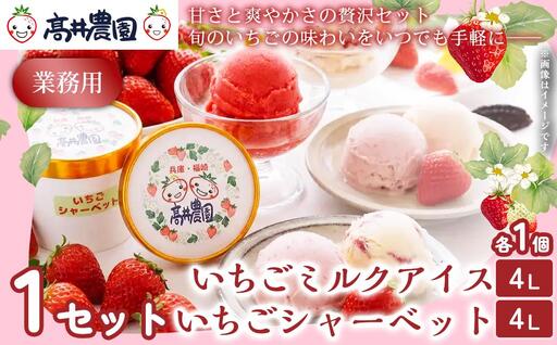 [甘さと爽やかさの贅沢セット]業務用4L いちごミルクアイス&いちごシャーベット 各1個 いちご イチゴ アイス シャーベット 果物 フルーツ 大粒 濃厚 産地直送 詰め合わせ ギフト 贈答用 兵庫県 福崎町