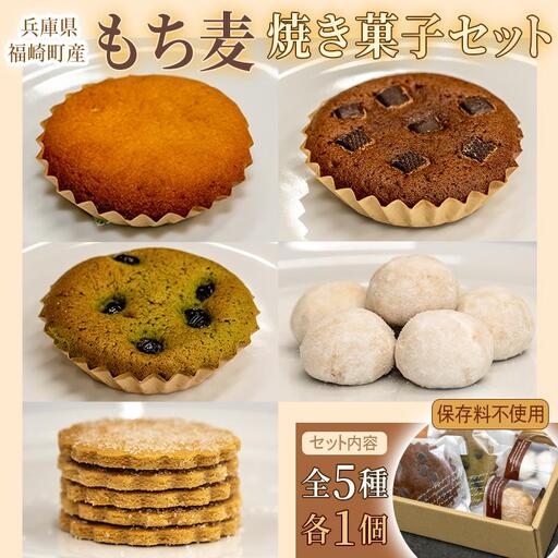 福崎町産もち麦の焼き菓子詰合わせセット 全5種×各1個入り 保存料不使用 身体に優しい パティシエ手作り 職人厳選 もち麦スイーツ もち麦 お菓子 手土産 個包装