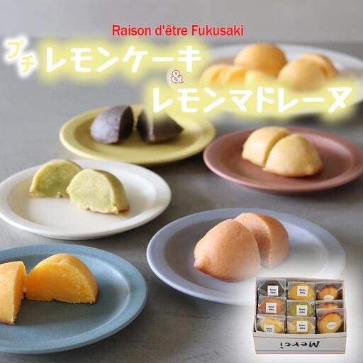 プチレモンケーキ5種6個&レモンマドレーヌ3個 9個入り詰め合わせセット レモンケーキ マドレーヌ 焼き菓子 洋菓子 スイーツ 詰め合わせ セット アソート 個包装 ギフト