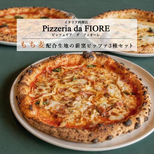 福崎町産 もちむぎ粉を配合 冷凍 ナポリピッツァ 3種3枚 もちむぎ ピザ マルゲリータ クワトロフォルマッジ きのことベーコンのトマトソース pizza