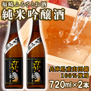 福崎ふるさとお酒2本セット(純米吟醸酒)