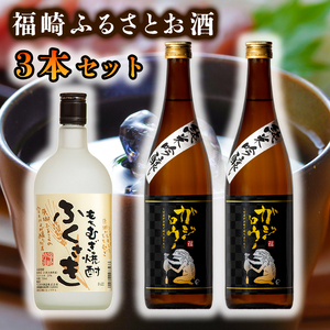 福崎ふるさとお酒3本セット(純米吟醸酒2本+もちむぎ焼酎1本)