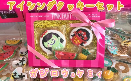 ピンクパーティスイーツのアイシングクッキーセット『ガジロウ&ケミィ』