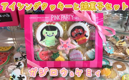 ピンクパーティスイーツのアイシングクッキー&焼菓子セット『ガジロウ&ケミィ』