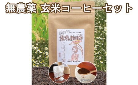 焙煎工房ウエサカオリジナル 無農薬玄米コーヒーセット​(ティーパック3袋+粉末2袋)