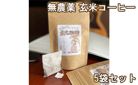 焙煎工房ウエサカオリジナル 無農薬玄米コーヒーセット​(ティーパック5袋)