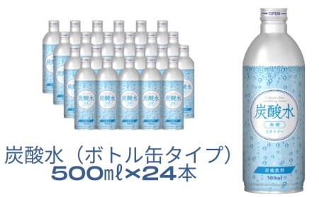 炭酸水(ボトル缶タイプ)500ml×24本