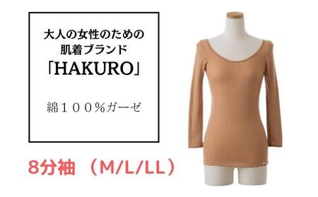 大人の女性のための肌着ブランド「HAKURO」コットン・ガーゼ 8分丈 ブラウン / 綿 レディース 高級肌着 インナー ガーゼ(M/L/LL) Lサイズ