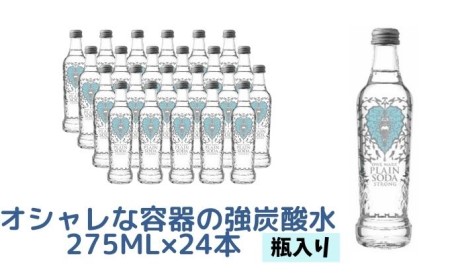 オシャレな容器の強炭酸水(瓶入り)275ml×24本