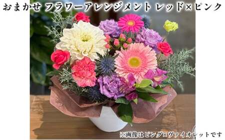 おまかせ フラワーアレンジメント(レッド×ピンク) 母の日 父の日 ギフト お祝い