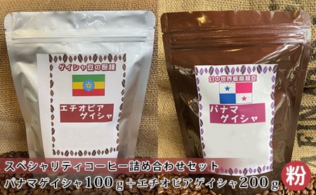 スペシャリティコーヒー詰め合わせセット(パナマゲイシャ100g+エチオピアゲイシャ200g)(粉)