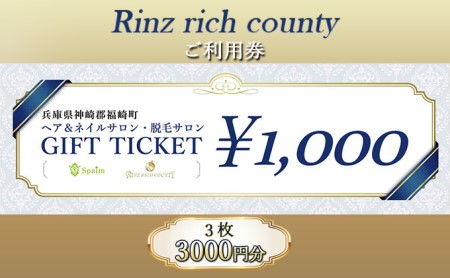 Rinz rich county ご利用券3,000円分/ヘア&ネイルサロン・脱毛サロン