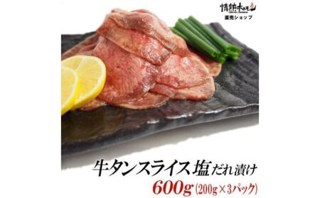 [情熱ホルモン直売店] 牛タン スライス 塩だれ漬け 200g×3パック 計600g[ 牛肉 お肉 小分け 焼肉 焼き肉 キャンプ BBQ アウトドア バーベキュー ]