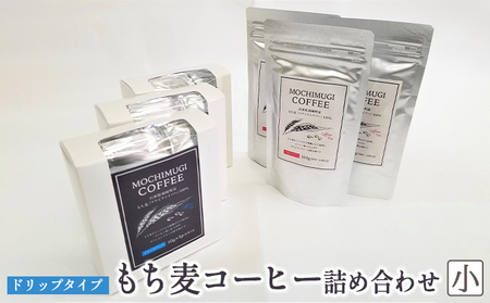 もち麦コーヒー 詰め合わせ(小)ドリップタイプ カフェインレス
