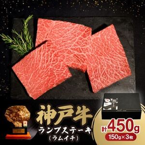 神戸牛ランプステーキ(ラムイチ) 450g[配送不可地域:離島]