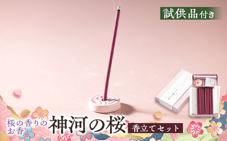 神河町 桜の香りのお香 神河のさくら 香立て付き