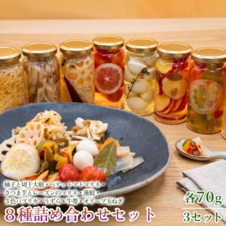 [フレンチシェフの手作り柚子ピクルス]8種詰め合わせセット 各70g 3セット