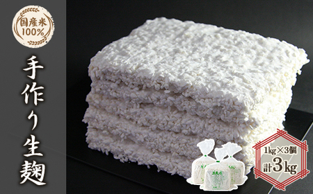 手作り生米麹1kg 3個