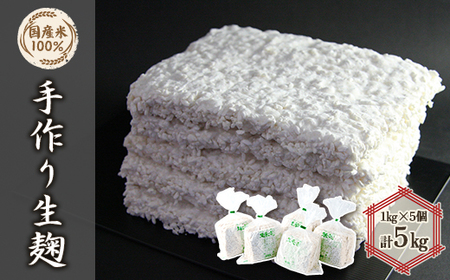 手作り生米麹1kg　5個【1037243】
