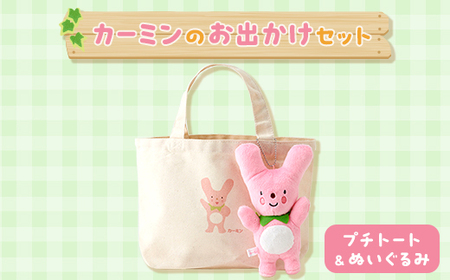 カーミンのお出かけセット