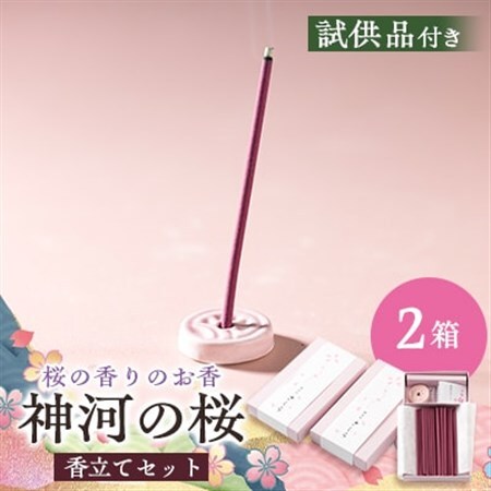 神河町　桜の香りのお香　神河のさくら　2箱セット　香立て付き【1112536】