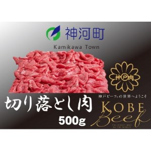 神戸ビーフ 切り落とし肉(ばら・もも・かた)500g KKWS1 [配送不可地域:離島]